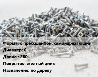 Шуруп с прессшайбой, самонарезающий 6х280 желтый цинк по дереву, шт цена от 67.64 Р / кг, где купить, условия доставки в Минске и Минской области